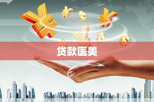 皇姑贷款医美