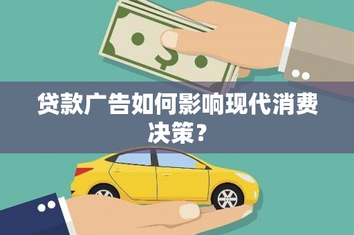 皇姑贷款广告如何影响现代消费决策？