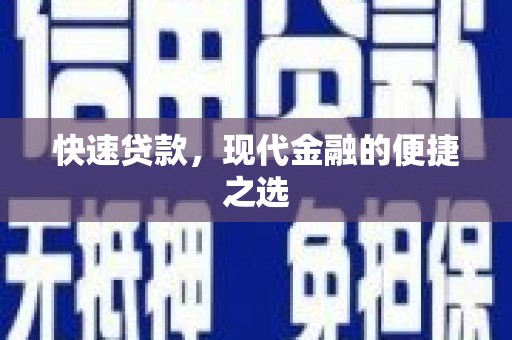 皇姑快速贷款，现代金融的便捷之选