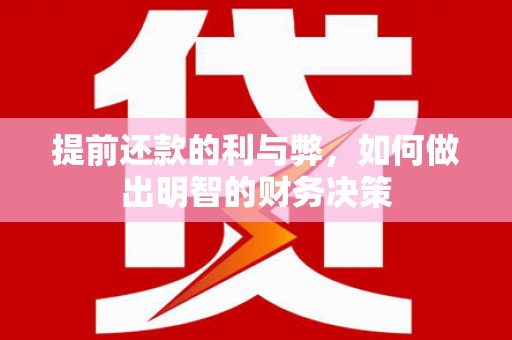 皇姑提前还款的利与弊，如何做出明智的财务决策