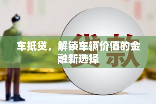 皇姑车抵贷，解锁车辆价值的金融新选择