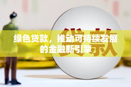 皇姑绿色贷款，推动可持续发展的金融新引擎