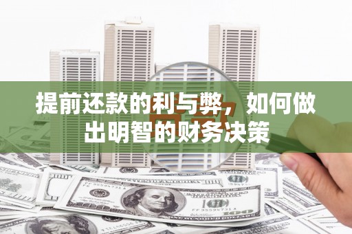 皇姑提前还款的利与弊，如何做出明智的财务决策