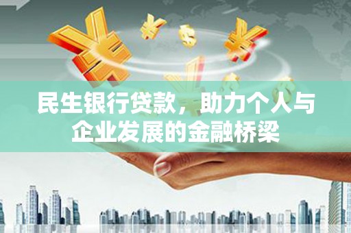 皇姑民生银行贷款，助力个人与企业发展的金融桥梁