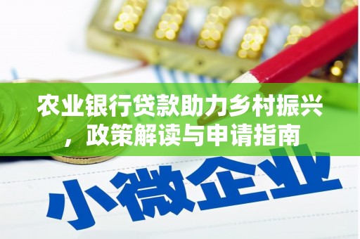 皇姑农业银行贷款助力乡村振兴，政策解读与申请指南