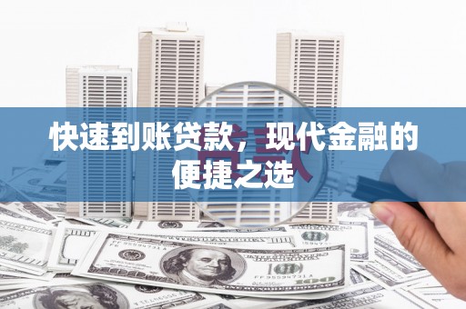 皇姑快速到账贷款，现代金融的便捷之选