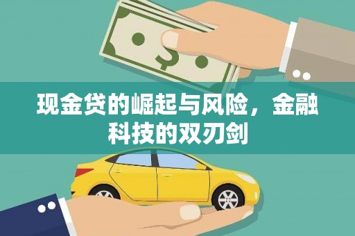 皇姑现金贷的崛起与风险，金融科技的双刃剑