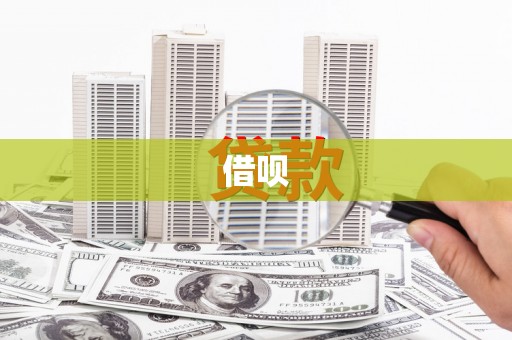 皇姑借呗