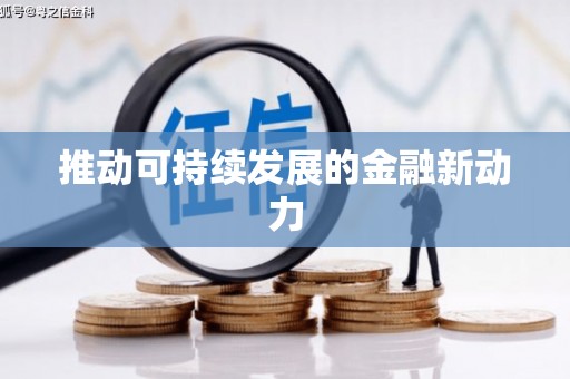 皇姑推动可持续发展的金融新动力