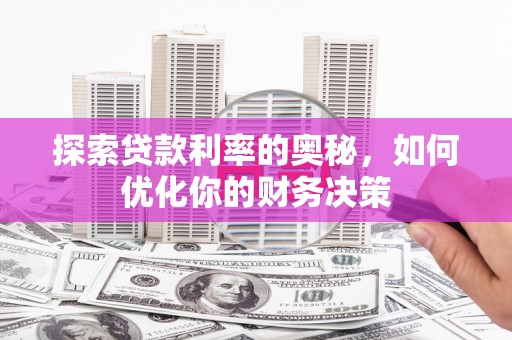 皇姑探索贷款利率的奥秘，如何优化你的财务决策