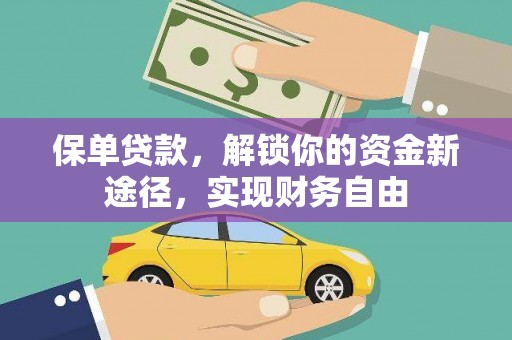 皇姑保单贷款，解锁你的资金新途径，实现财务自由