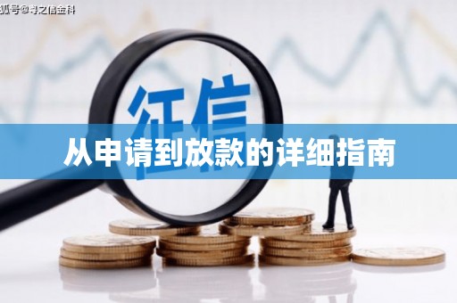 皇姑从申请到放款的详细指南