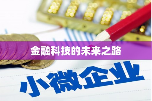 皇姑金融科技的未来之路