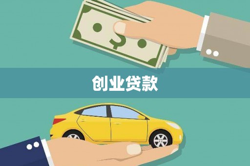 皇姑创业贷款