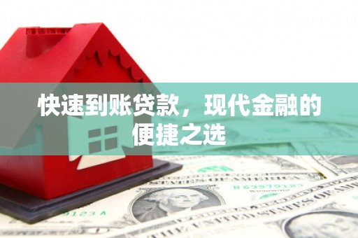 皇姑快速到账贷款，现代金融的便捷之选