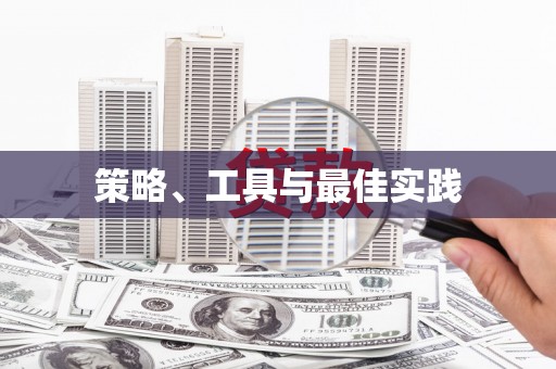 皇姑策略、工具与最佳实践