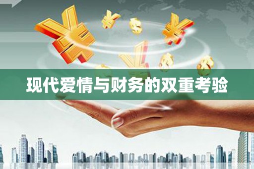 皇姑现代爱情与财务的双重考验