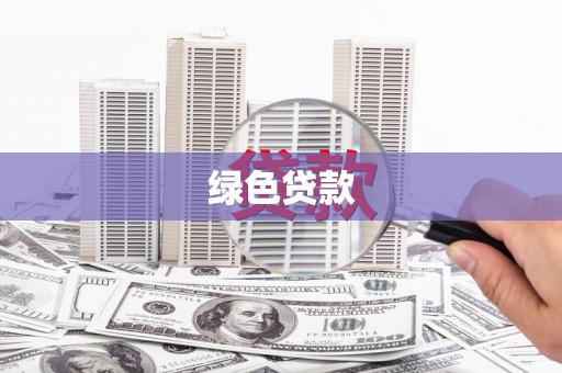 皇姑绿色贷款