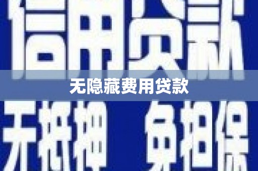 皇姑无隐藏费用贷款