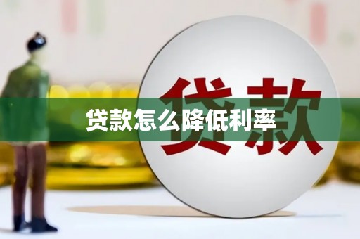 皇姑贷款怎么降低利率