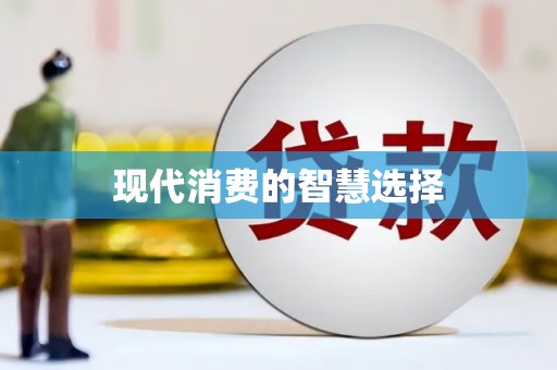 皇姑现代消费的智慧选择