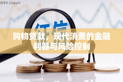 皇姑购物贷款，现代消费的金融利器与风险控制