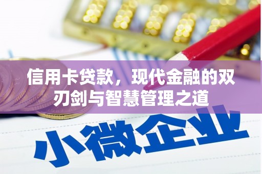 皇姑信用卡贷款，现代金融的双刃剑与智慧管理之道