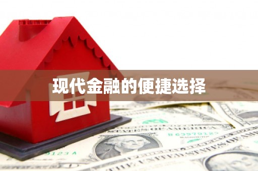 皇姑现代金融的便捷选择