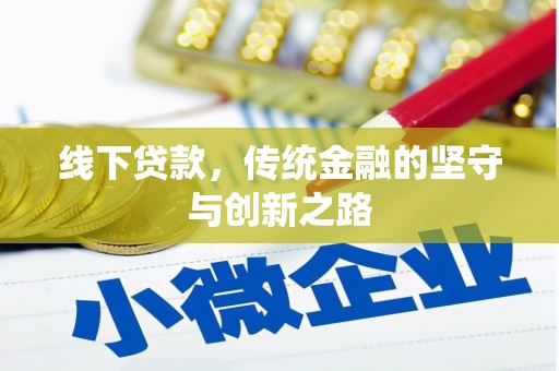 皇姑线下贷款，传统金融的坚守与创新之路