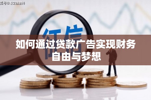 皇姑如何通过贷款广告实现财务自由与梦想