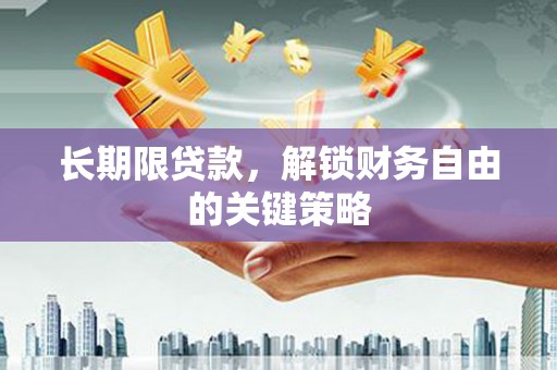 皇姑长期限贷款，解锁财务自由的关键策略