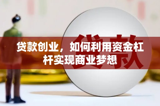 皇姑贷款创业，如何利用资金杠杆实现商业梦想