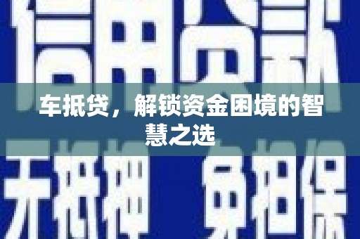 皇姑车抵贷，解锁资金困境的智慧之选