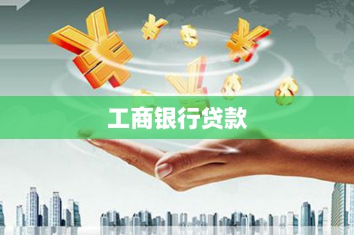 皇姑工商银行贷款