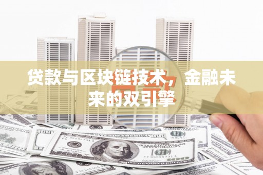 皇姑贷款与区块链技术，金融未来的双引擎