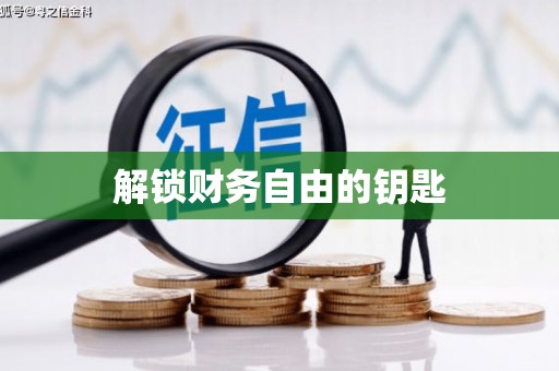 皇姑解锁财务自由的钥匙