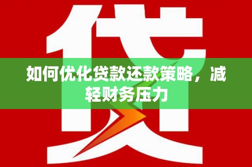 皇姑如何优化贷款还款策略，减轻财务压力