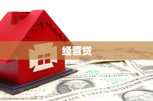 皇姑经营贷