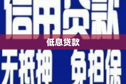 皇姑低息贷款
