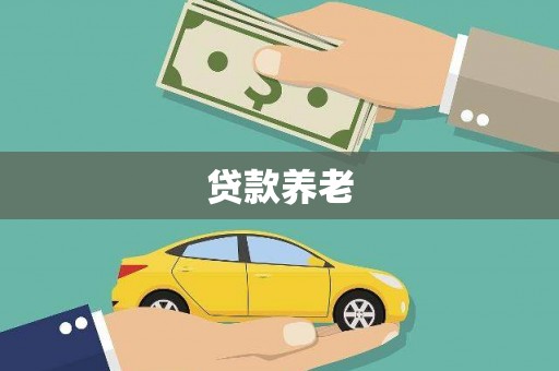 皇姑贷款养老