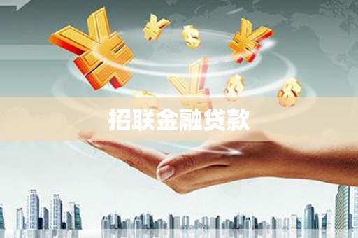 皇姑招联金融贷款