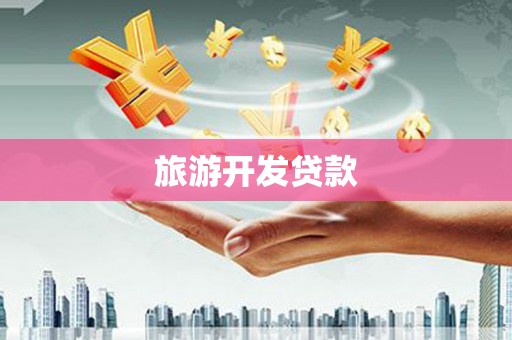 皇姑旅游开发贷款