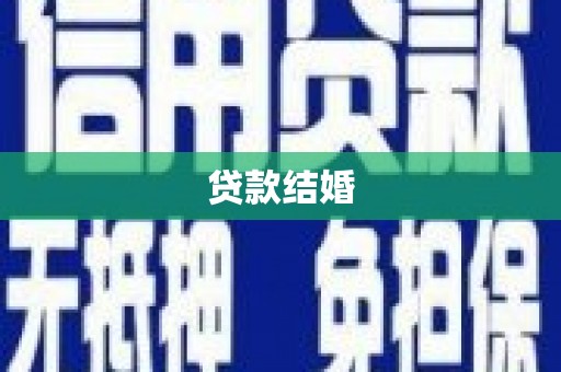 皇姑贷款结婚