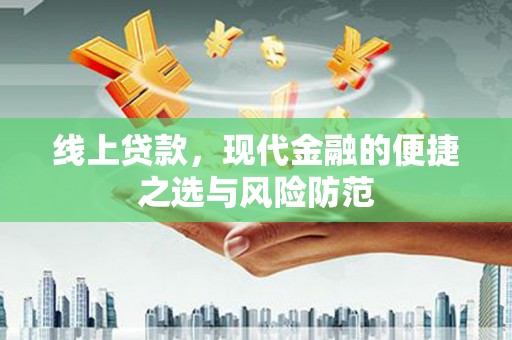 皇姑线上贷款，现代金融的便捷之选与风险防范