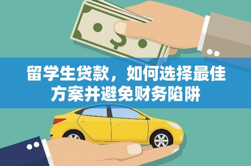 皇姑留学生贷款，如何选择最佳方案并避免财务陷阱