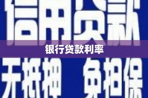 皇姑银行贷款利率