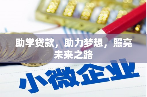 皇姑助学贷款，助力梦想，照亮未来之路