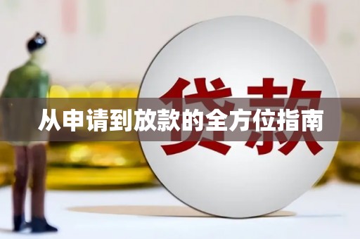 皇姑从申请到放款的全方位指南