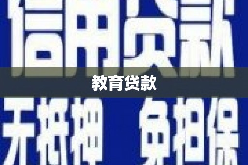 皇姑教育贷款