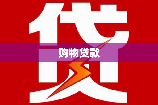 皇姑购物贷款